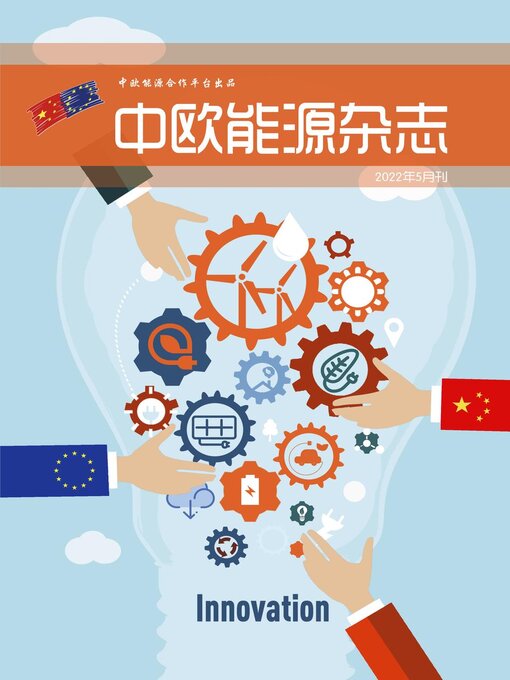 Title details for 中欧能源杂志2022年5月刊 by EU-China Energy Cooperation Platform Project - Available